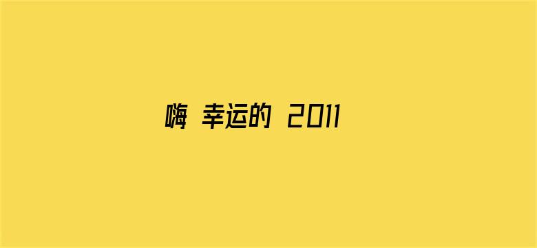 嗨 幸运的 2011